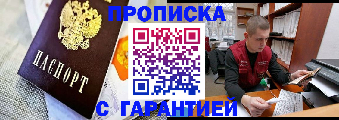 купить прописку в Наро-Фоминске